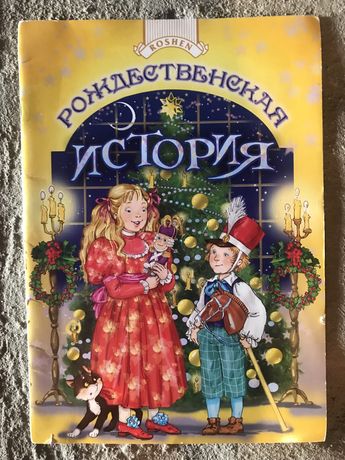 Книга Рождественская История Roshen