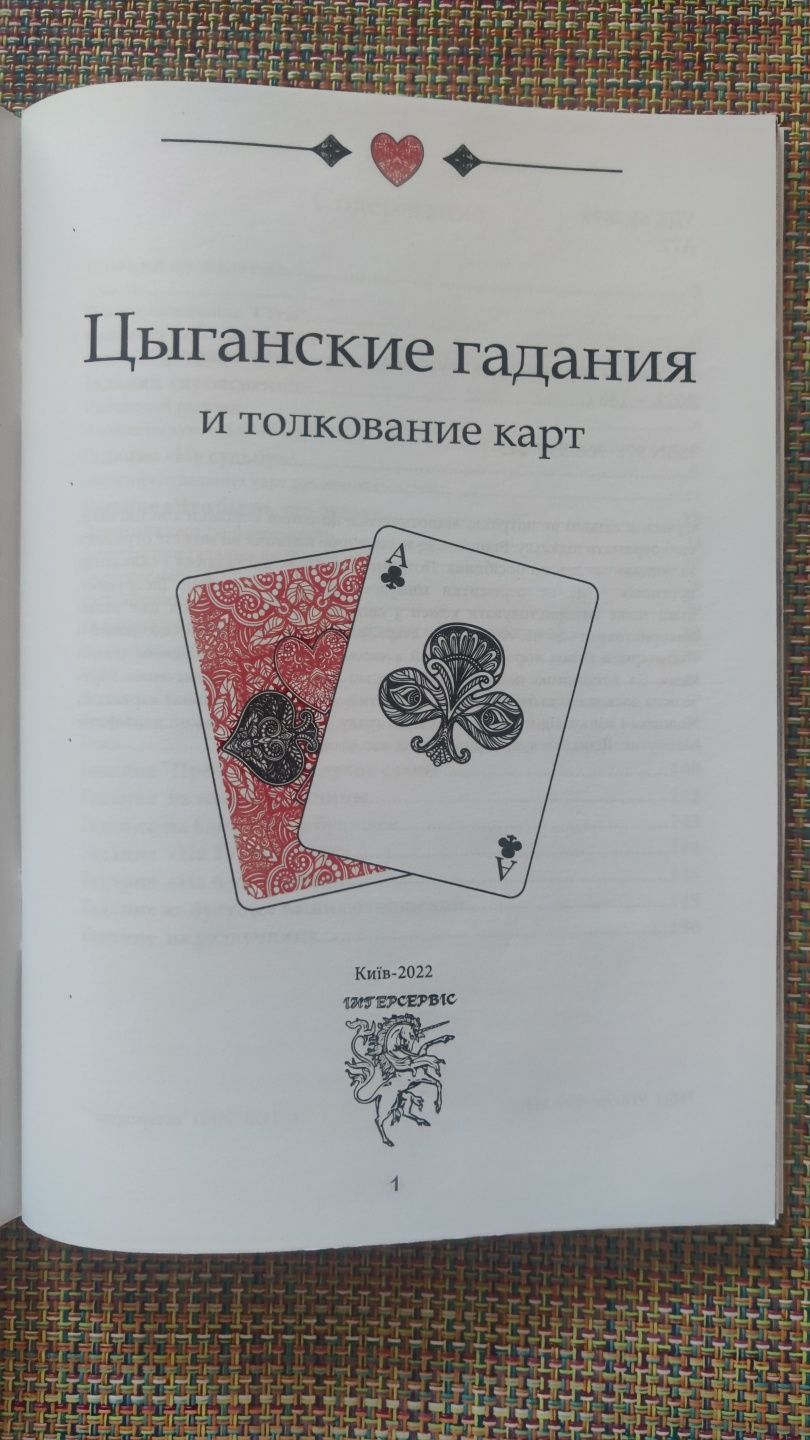 Цыганские гадания и толкования карт (цветн блок) + карты в подарок!