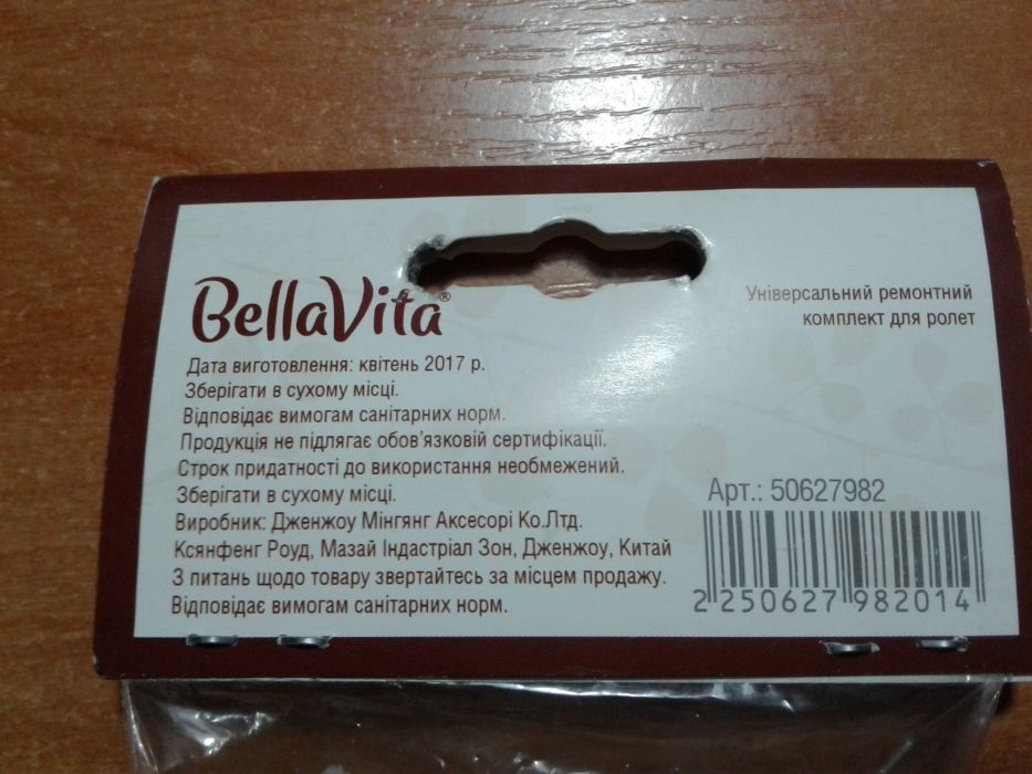Ремонтный комплект мини Bella Vita для ролет