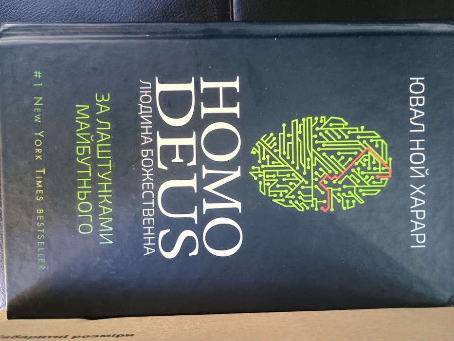 Homo Deus. За лаштунками майбутнього - Ювал Ной Харарі