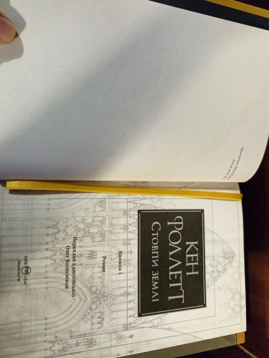 Кен Фоллет Стовпи землі