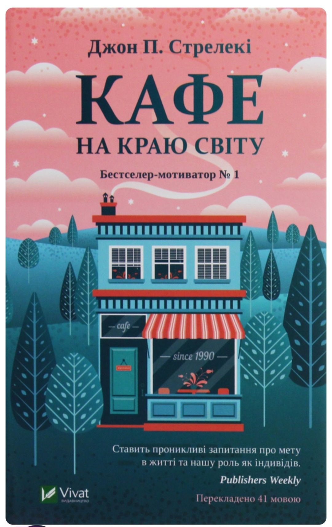 Книга «Кафе на краю світу» Джона Стрелекі