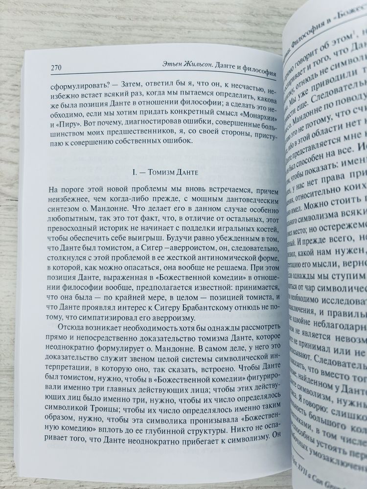 "Данте и философия" Этьен Жильсон