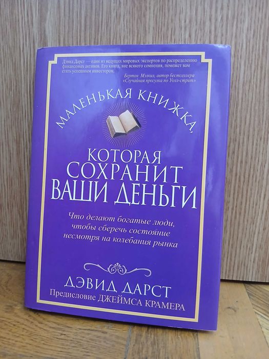 Д. Дарст "Маленькая книжка, которая сохранит ваши деньги"