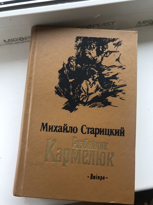 Михайло Старицький "Кармелюк"