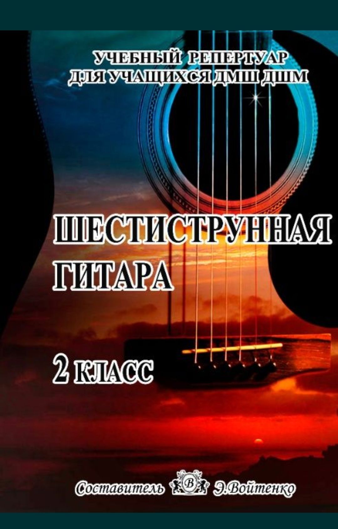 Ноти для Гітари.
Шестиструна Гітара
2 клас
На українській мові
Учбовий