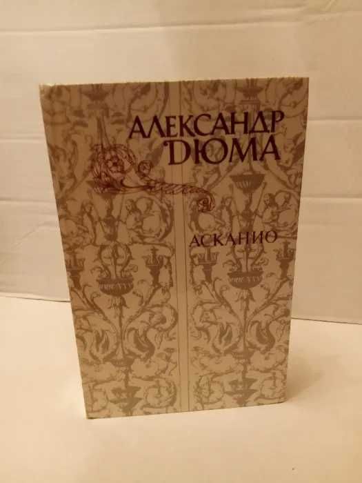Александр  Дюма  -  Произведенния