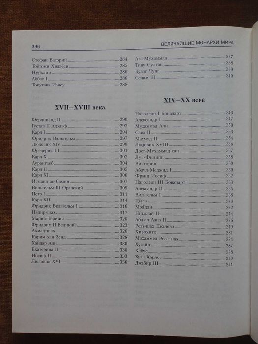 Величайшие монархи мира. Энциклопедический справочник. Рыжов