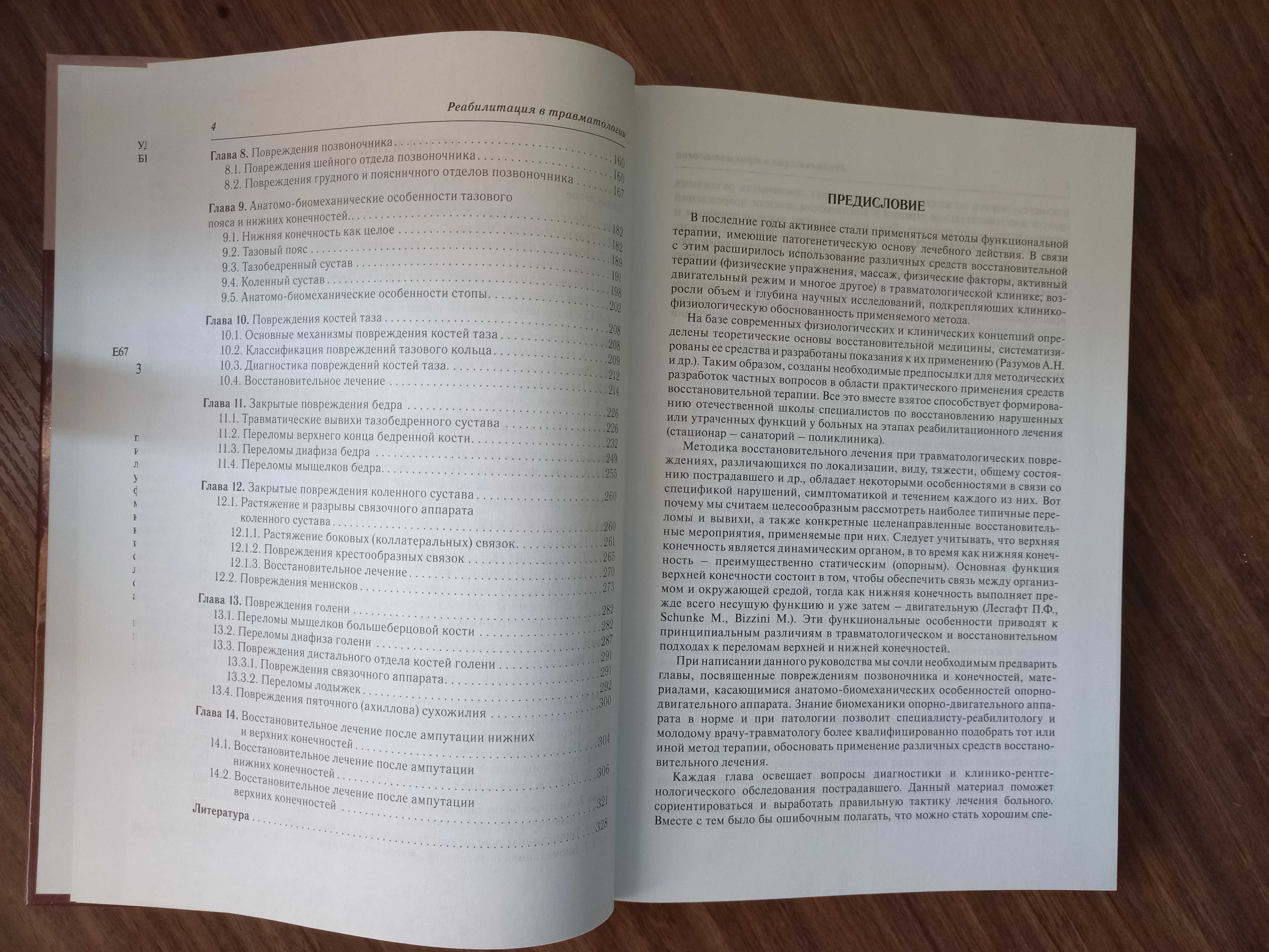 Реабилитация в травматологии. В.А. Епифанов, А.В. Епифанов