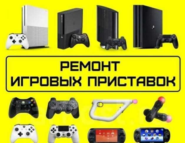 Ремонт приставок"SonyPS12345PSPVitaSwitchXbox360One"УстанОбменИгр!