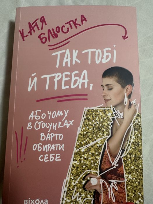 «Так тобі й треба, або чому у стосунках варто обирати себе» К.Бльостка