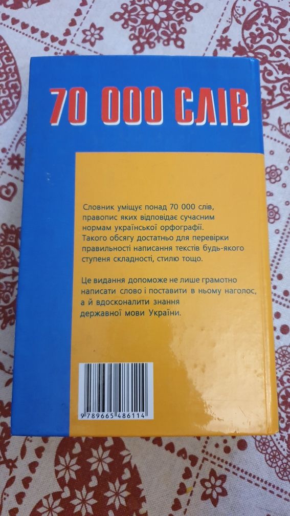 орфографічний словник сучасної української мови 70000 слів