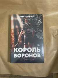 Король воронов Все ради игры Нора Сакавич Popcorn books оригинал