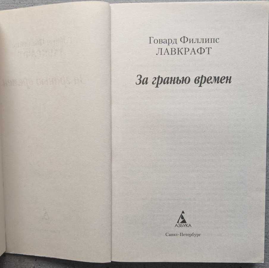 Говард Филлипс Лавкрафт За гранью времен Азбука