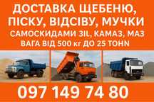 Щебінь/ відсів/ Пісок з доставкою по місту та обл.