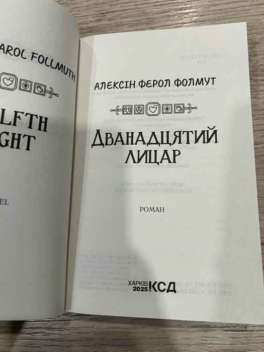 Дванадцятий лицар, Алексін Ферол Фолмут