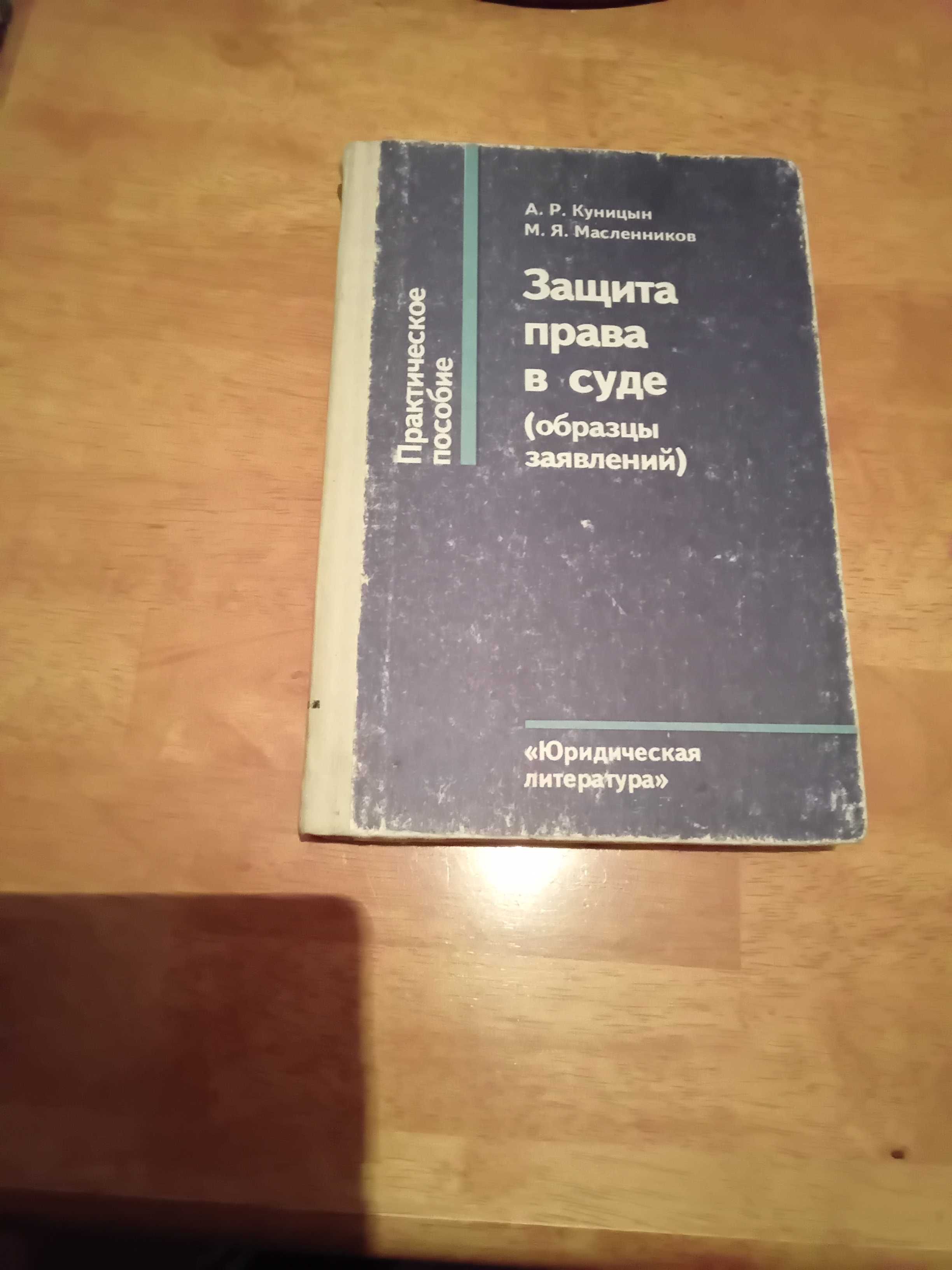 Куницын.Защита права в суде.Практическое пособие. 1990,М. Юр. лит.