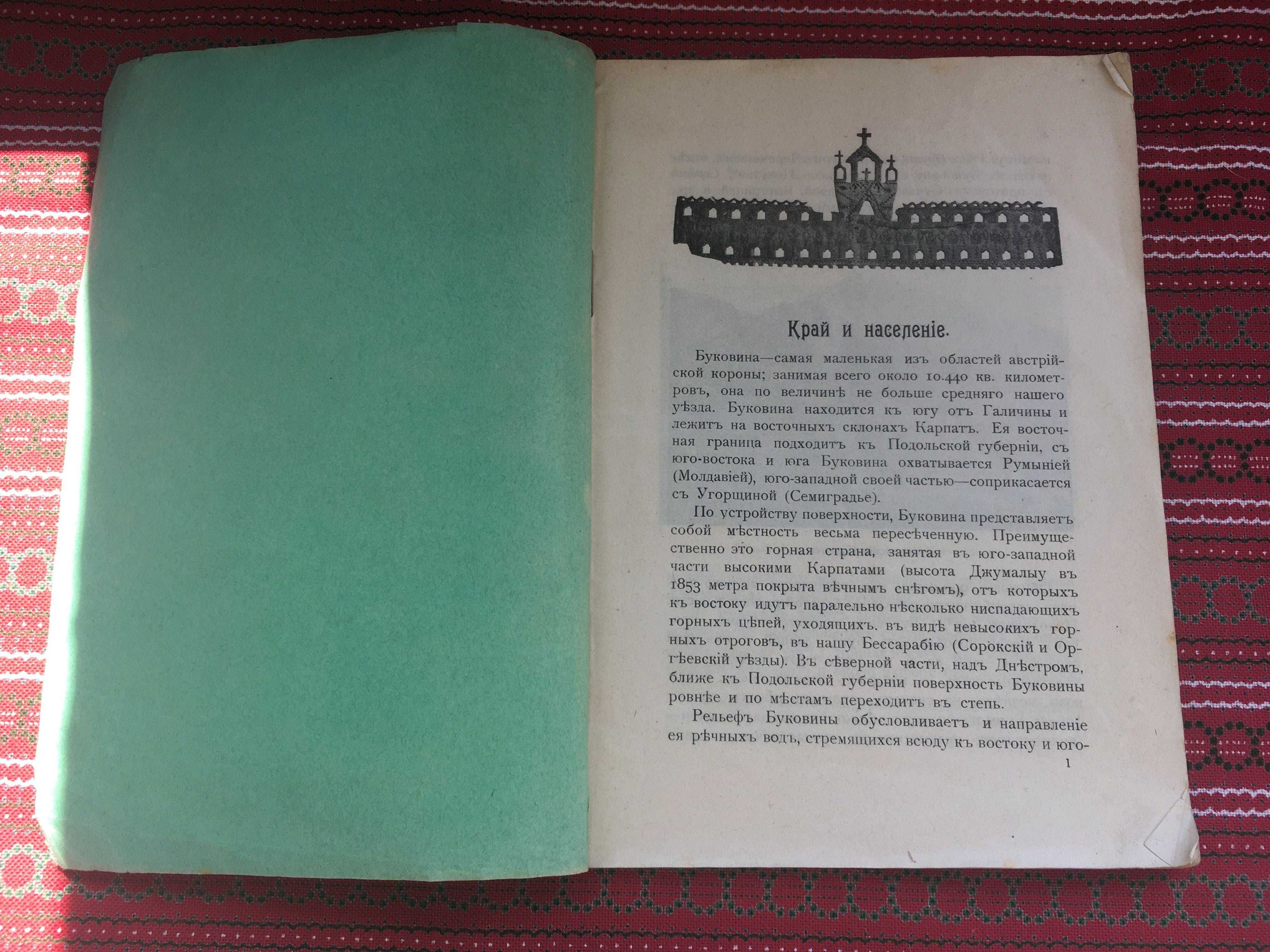 Буковина (”Зелена Русь”) и ее прошлое 1915 дореволюционная