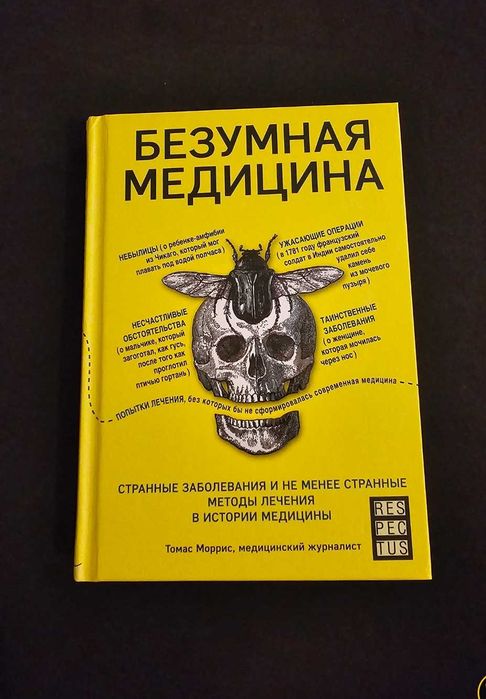 Книга "Безумная медицина". Томас Моррис.