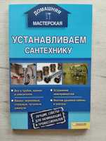 Устанавливаем сантехнику Книга