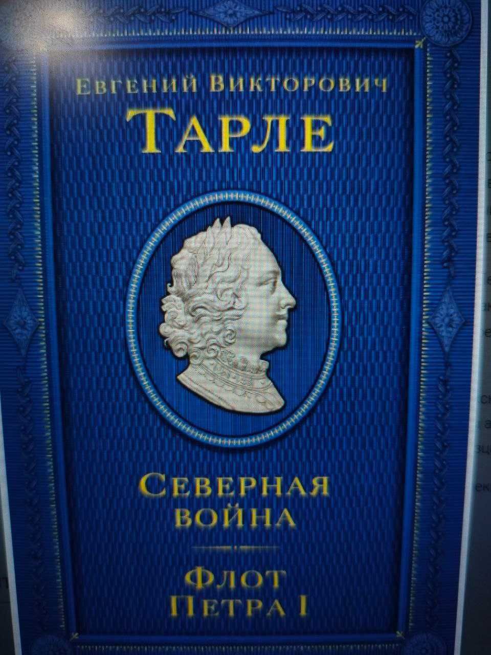 Тарле Евгений Викторович Книги , новинка !