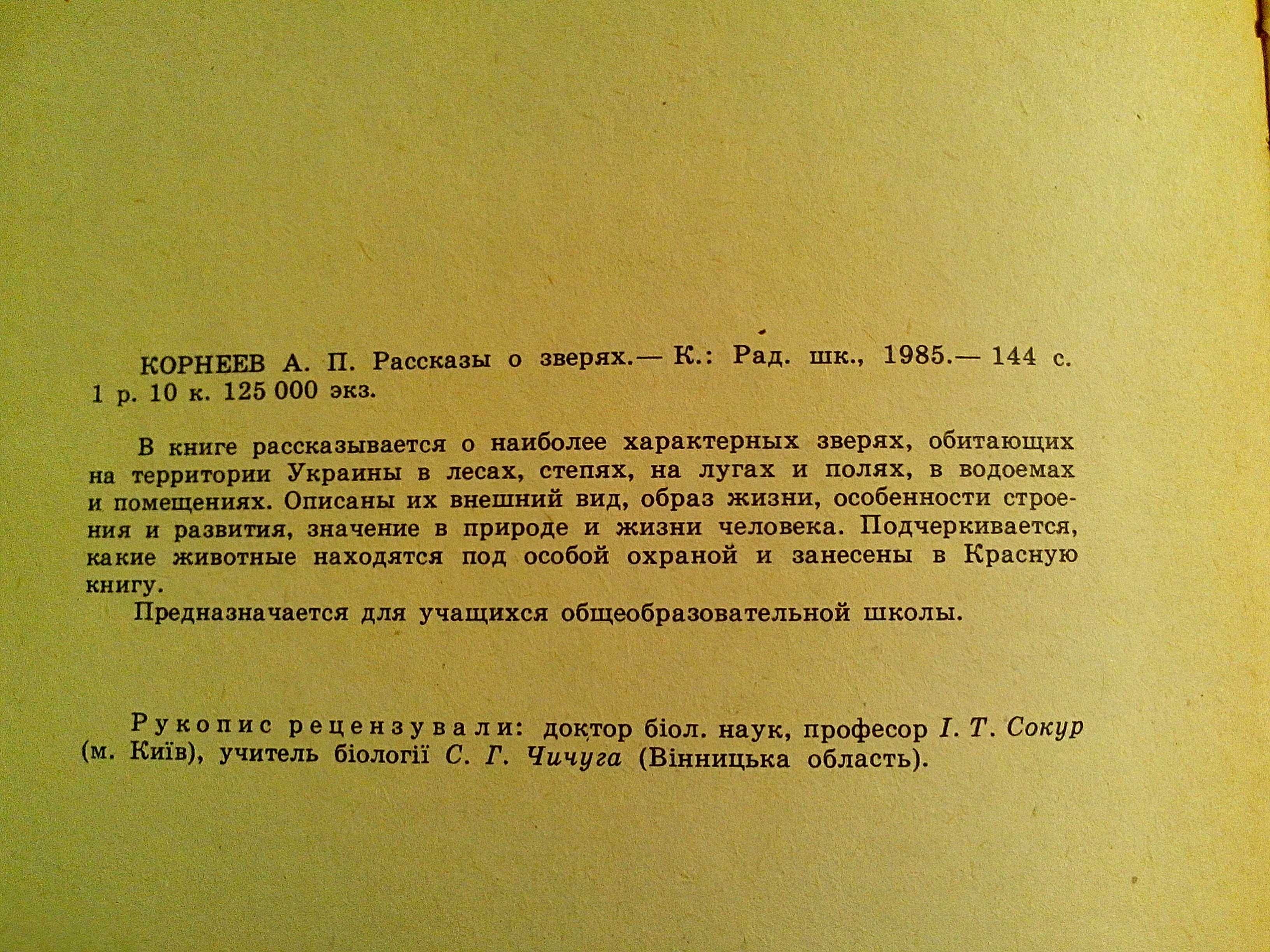 О.П. Корнєєв. «Розповіді про звірів».