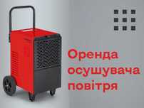Оренда промислового осушувача повітря, осушувач повітря на прокат