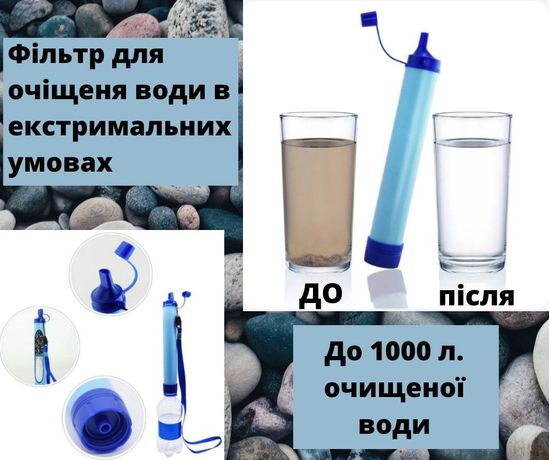 Фильтр очищення води в екстремальних умовах