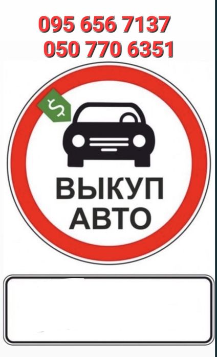 Терміновий автовикуп скупка автомобілів автовыкуп