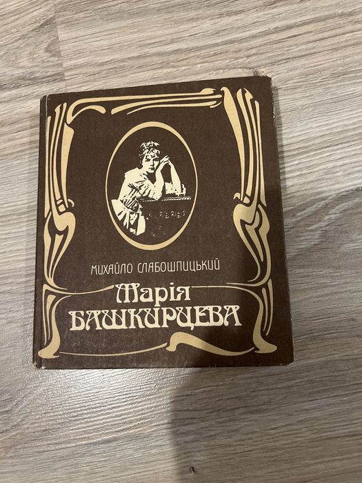 Марія Башкірцева