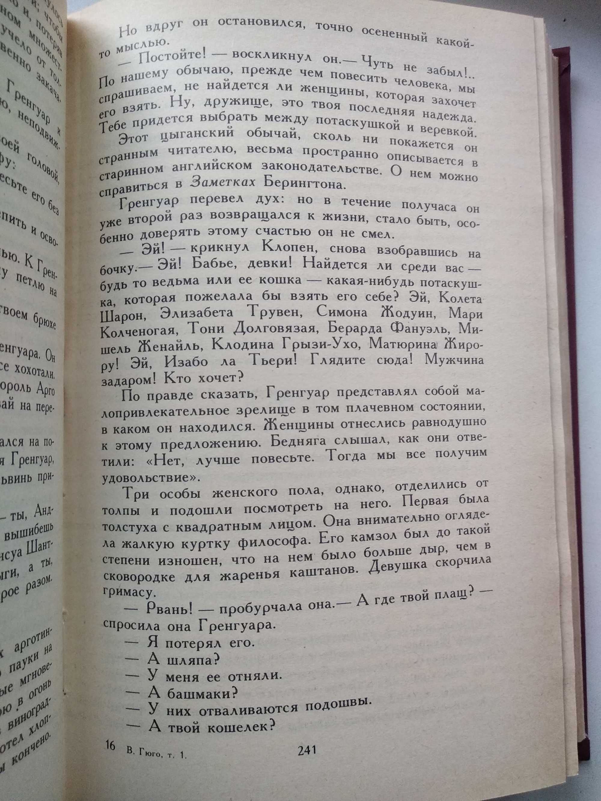 книги Виктор Гюго Собрание сочинений в 6 томах. 1988 Изд. Правда