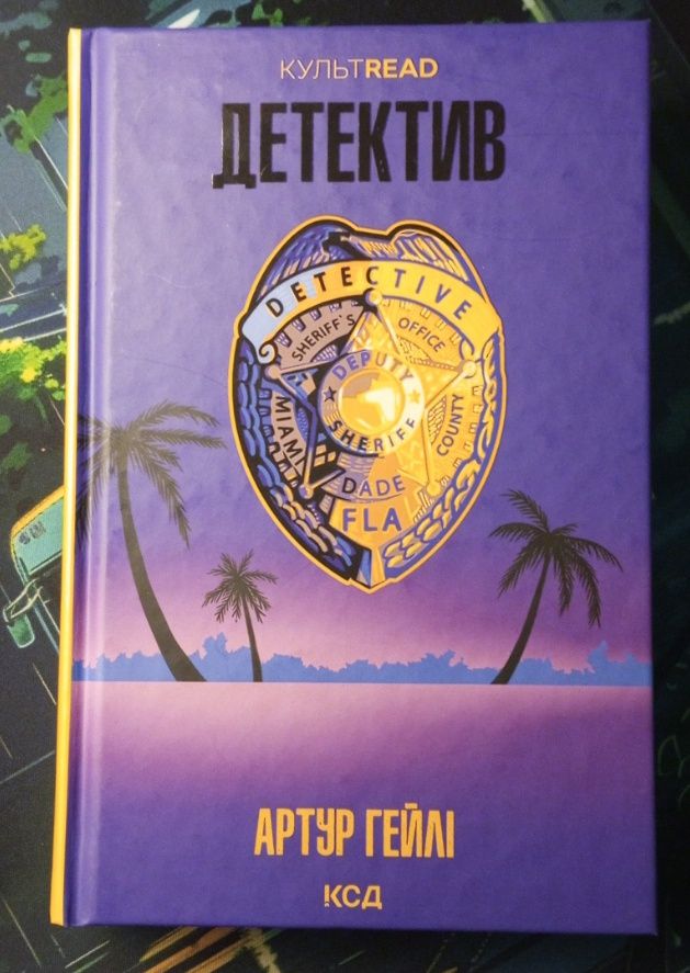 Книга Детектив - Артур Гейлі