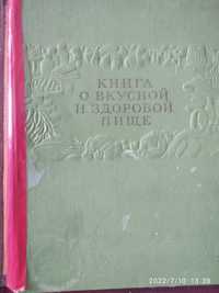 Книга о вкусной и здоровой пище 1953 года выпуска