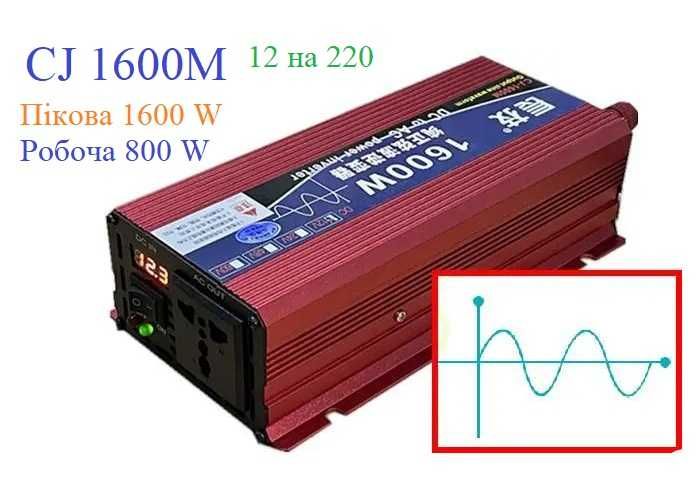 Инвертор CJ-1600M 12/220 макс. нагрузка  1600 Вт чистый синус