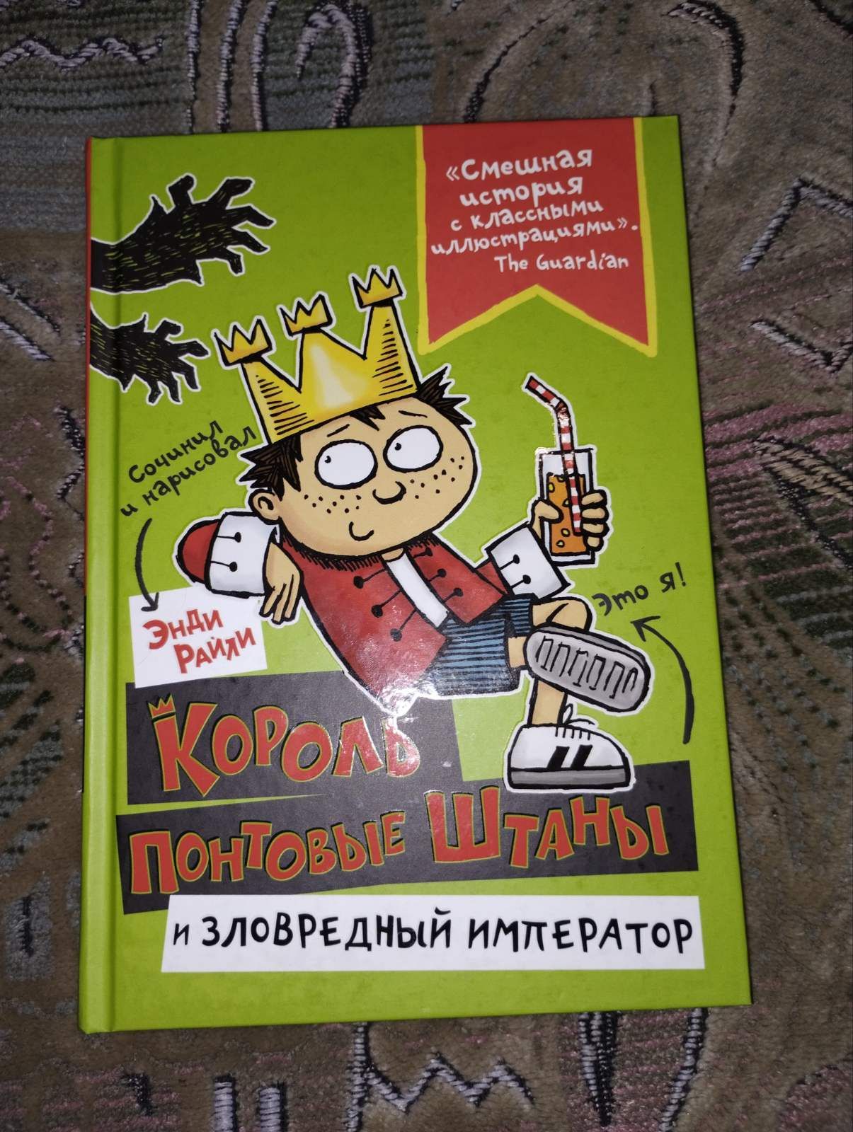 Детская книга король понтовые штаны