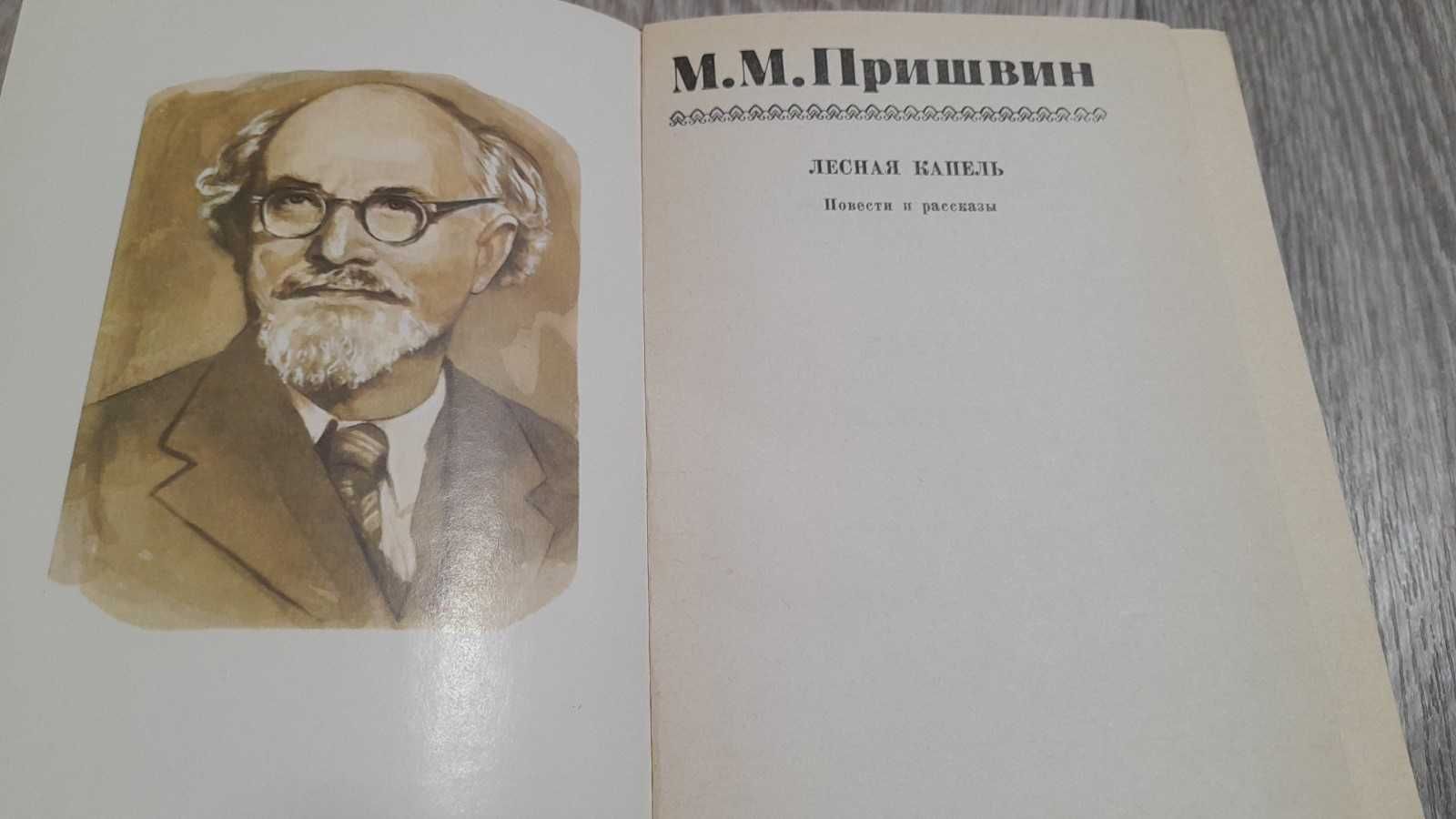 М.Пришвин,Лесная капель;Ф.Решетников,Повести и рассказы;И.Дмитриев