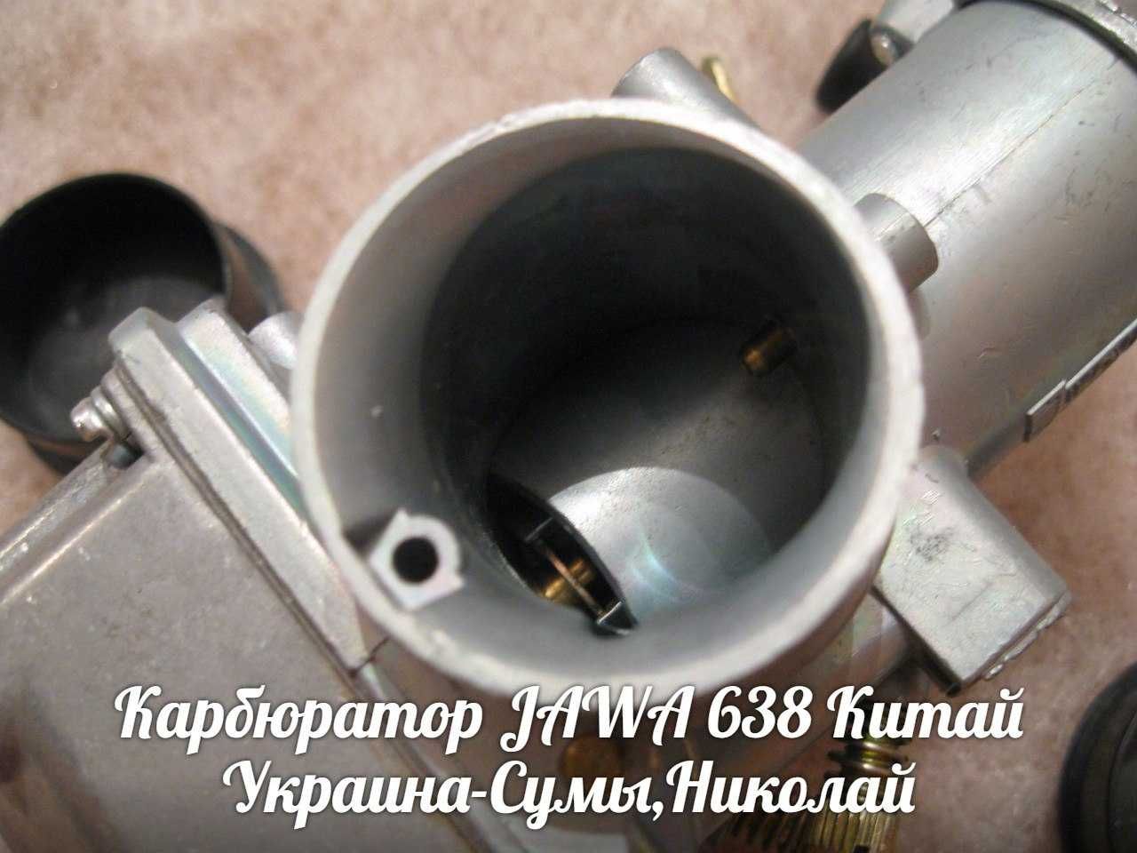 Карбюратор ЯВА-JAWA 638 Made in Китай.