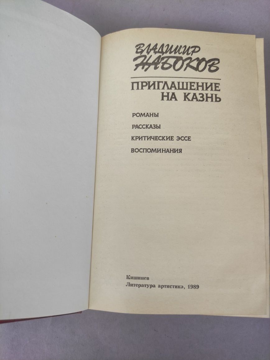 Владимир Набоков  Приглашение на казнь, Зашита Лужина