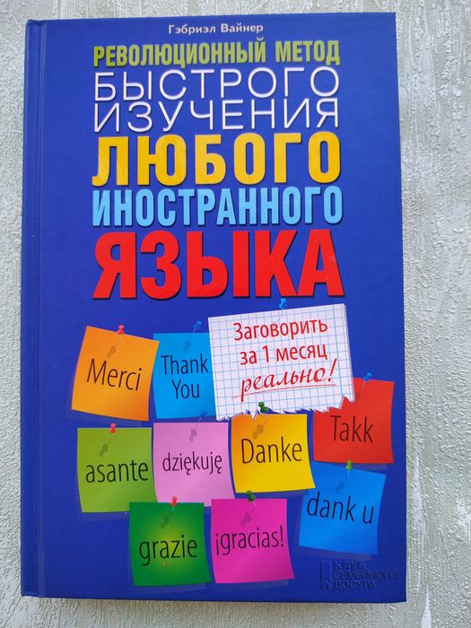 Гэбриэл Вайнер. Быстрое изучение любого языка