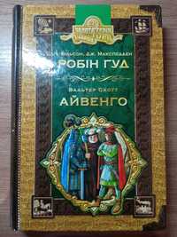 Книжка Робін Гуд / Айвенго