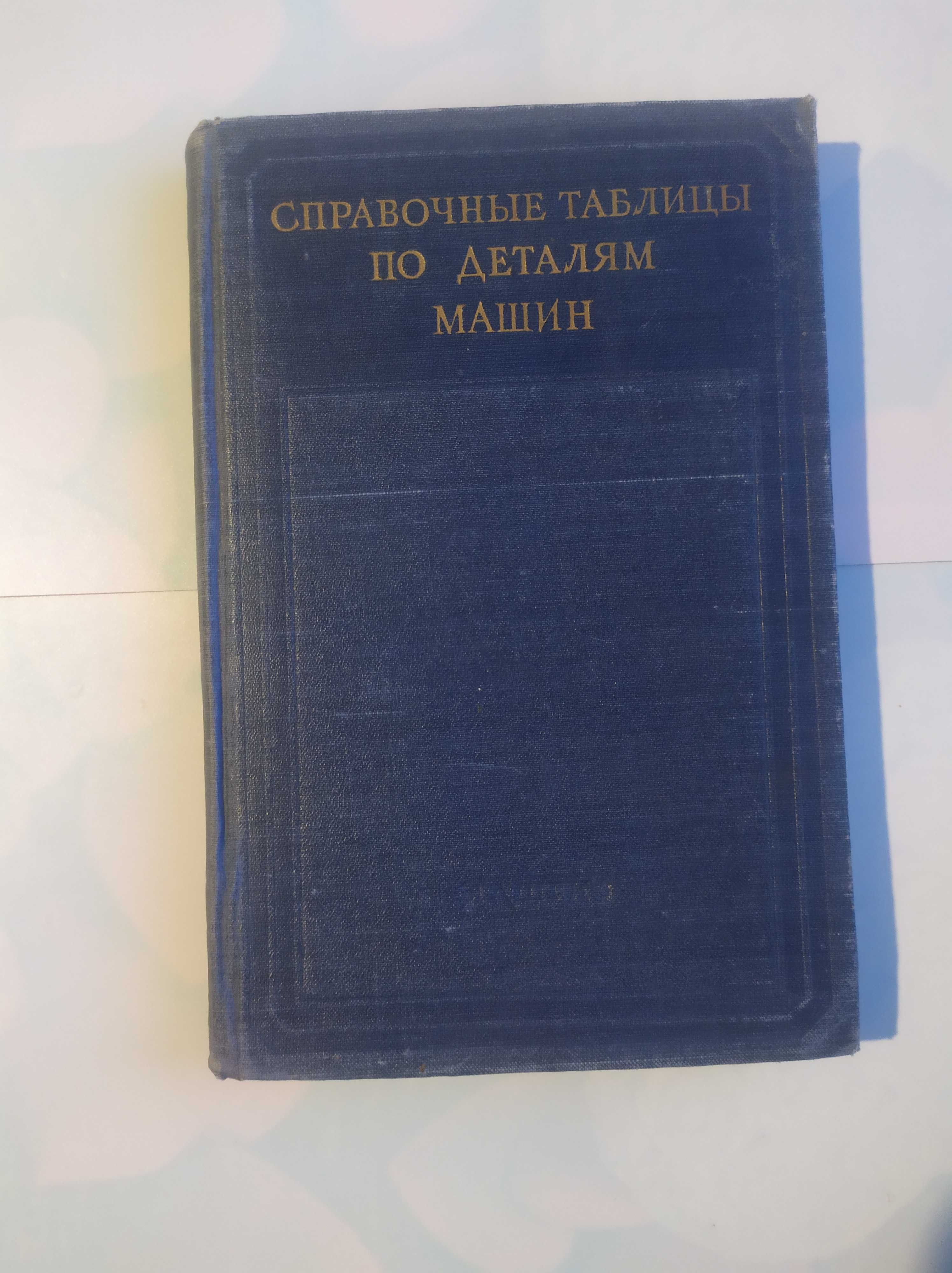 Справочные таблицы по деталям машин 2 часть 1955