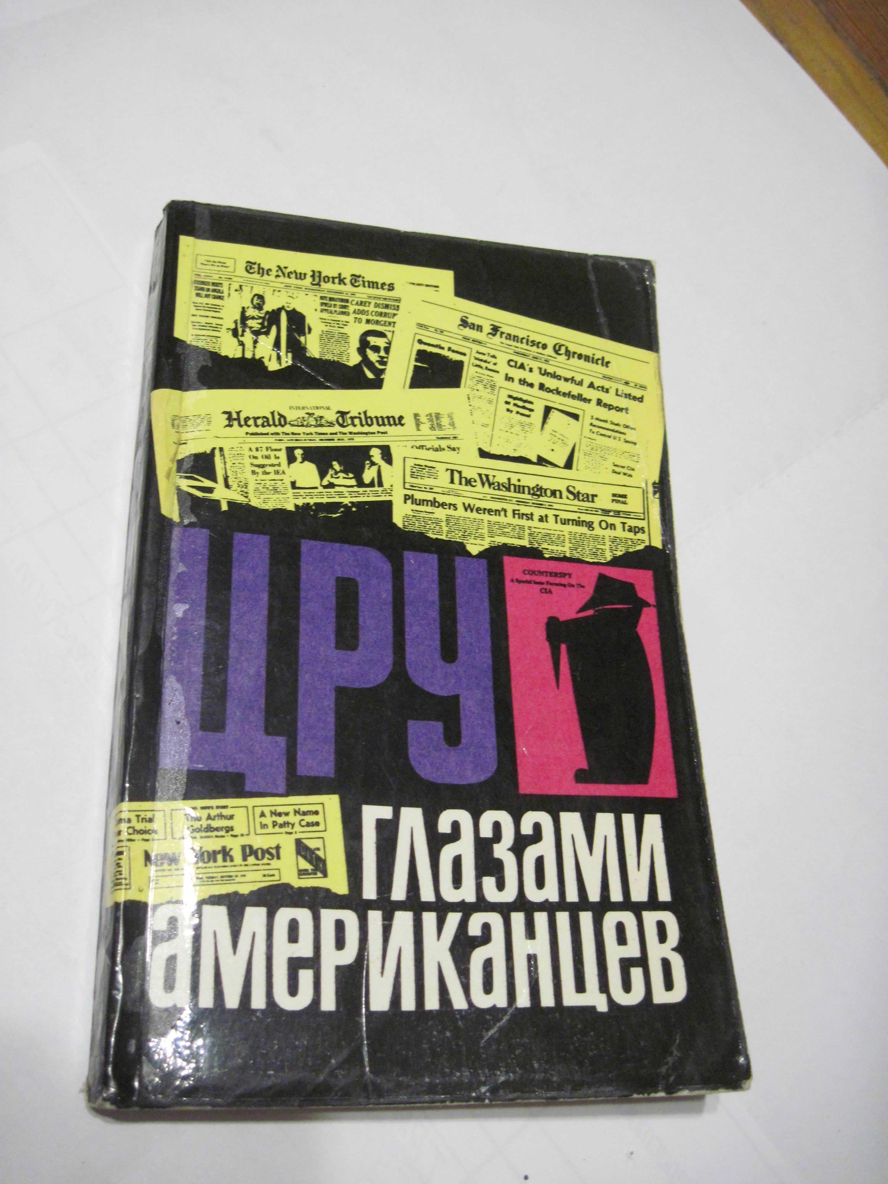 ЦРУ глазами американцев Сборник изд.второе, 1977