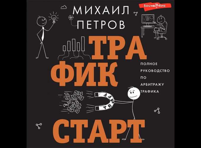 М. Петров - Трафик. Старт. Полное руководство по арбитражу трафика