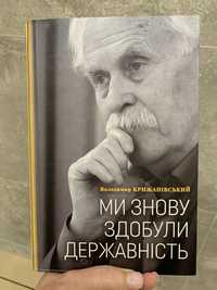 «Ми знову здобули державність» В. Крижанівський