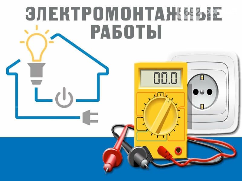 Электрик ,срочный вызов,все виды работ
