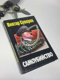 Книга исторический роман "Самоубийство" Виктор Суворов 1999 г.