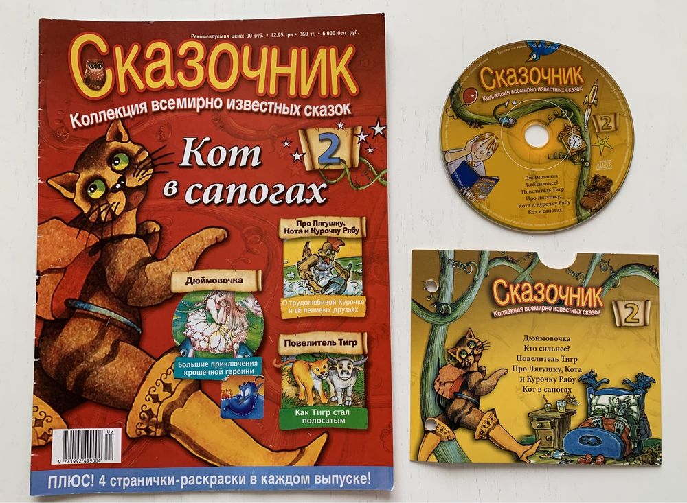 Журнал Сказочник выпуск 2 Сказка Дюймовочка, Кот в сапогах, Ряба + CD