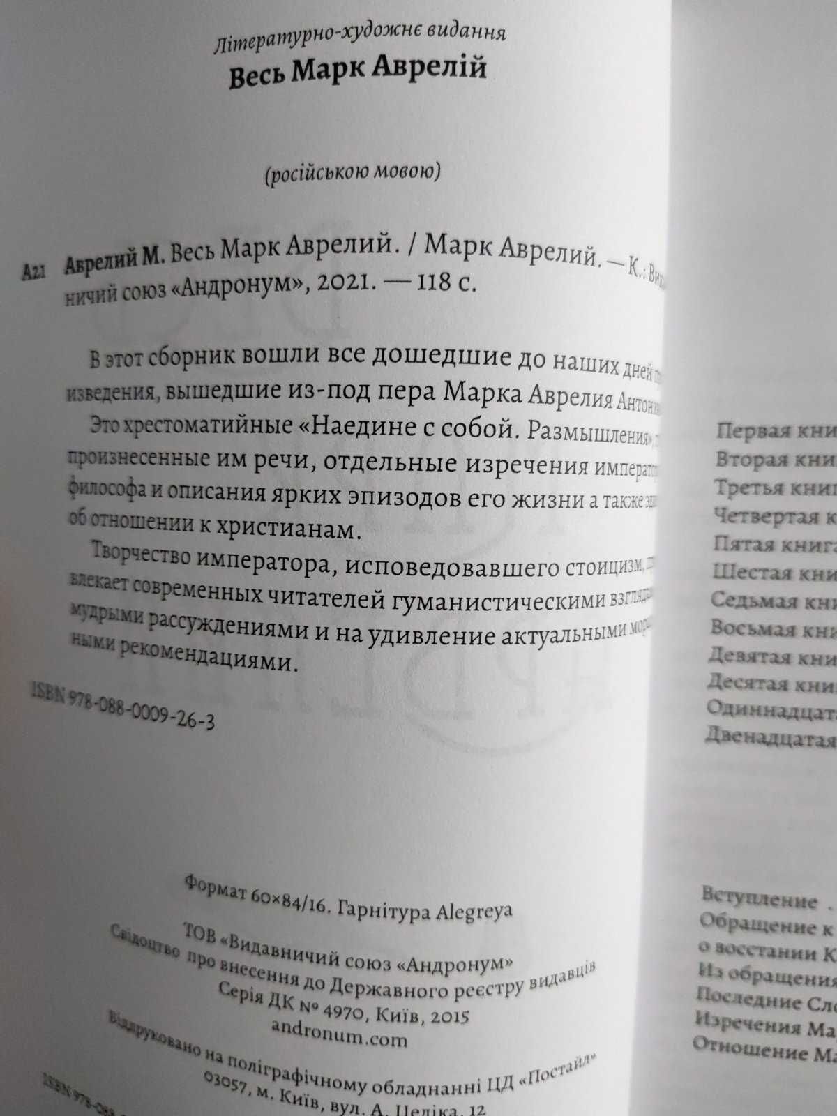 Весь Марк Аврелий — Наедине с собой. Размышления. Речи Марка Аврелия