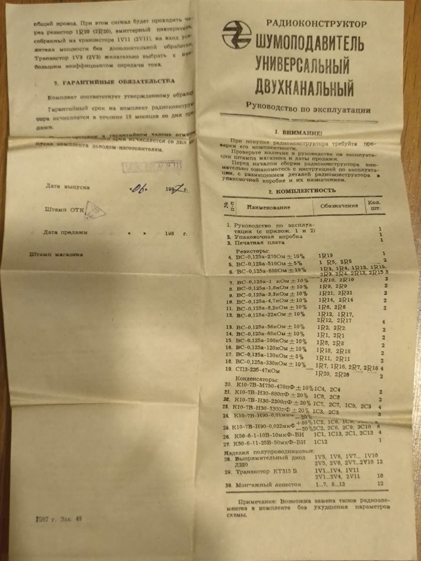 Шумоподавитеть двухканальный универсальный, СССР РАДИОКОНСТРУКТОР