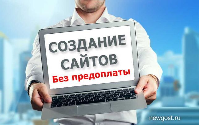 Создание сайтов и интернет-магазинов в Донецке - newgost.ru